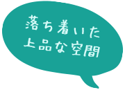 落ち着いた上品な空間