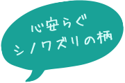 心安らぐシノワズリの柄