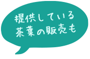 提供している茶葉の販売も