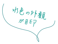 水色の外観が目印