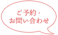 ご予約・ お問い合わせ