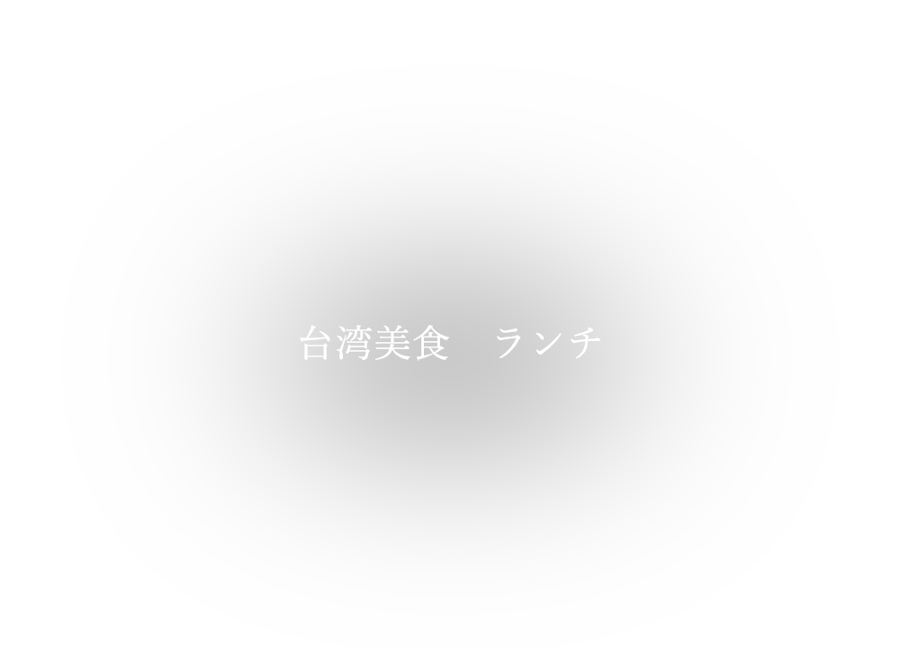 台湾美食　ランチ