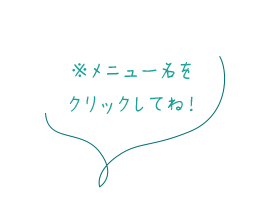 ※メニュー名を クリックしてね！