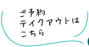 ご予約・テイクアウトはこちら