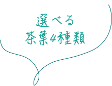 選べる茶葉4種類