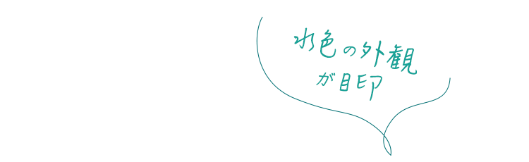 水色の外観が目印