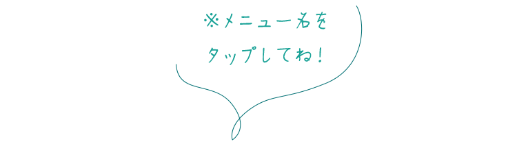 ※メニュー名を クリックしてね！