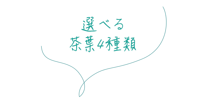 選べる茶葉4種類